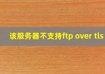 该服务器不支持ftp over tls